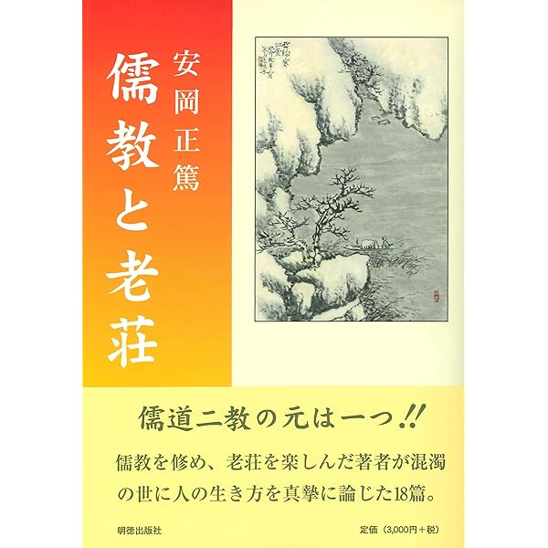 古典のことば | 安岡 正篤 |本 | 通販 | Amazon